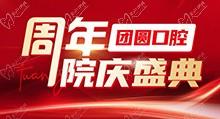 成都團(tuán)圓口腔周年院慶盛典啟動(dòng)，全系種植牙種一送一還有好禮相贈(zèng)