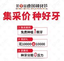 貴陽柏德口腔第九屆德國種牙節(jié)來襲！種植牙集采價更便宜種好牙