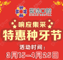 徐州紫浩口腔響應集采開啟特惠種牙節(jié)！韓國品牌種植牙降至2380元