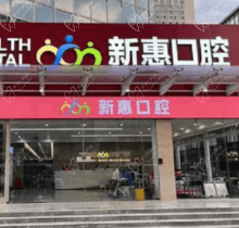 惠州新惠口腔門診部種植醫(yī)生親診零距離，廖崇元疑難種植技術很不錯
