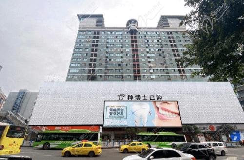 重慶種博士口腔門診部