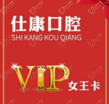 撫順仕康口腔女王卡來襲，更有到店搶紅包享受會員七折優(yōu)惠活動