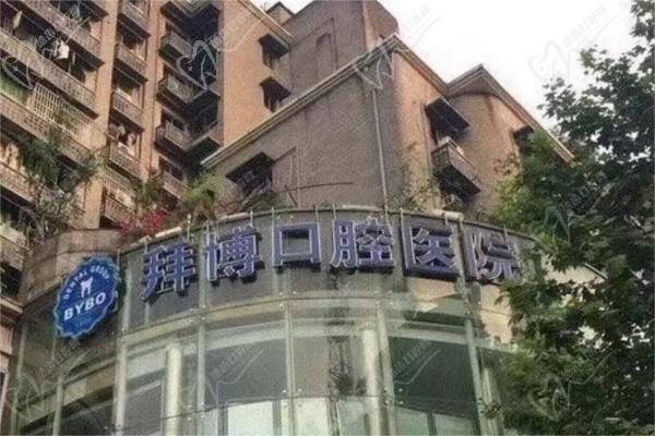 重慶泰康拜博北碚口腔醫(yī)院