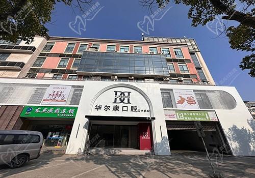 蘇州華爾康口腔門診部（吳中店）