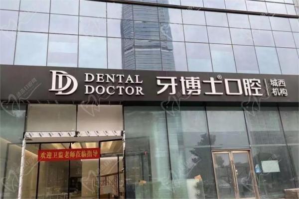 蘇州昆山城西牙博士口腔門診部