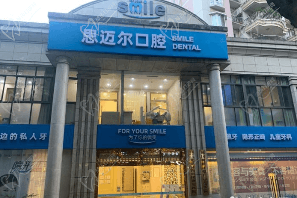 重慶思邁爾口腔門診部