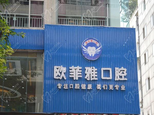 重慶萬州歐菲雅口腔門診部