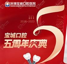 深圳寶城口腔醫(yī)院5周年慶典感恩回饋！滿減活動正畸更優(yōu)惠