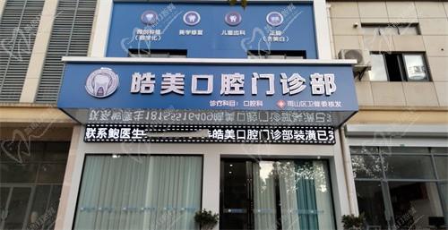 馬鞍山皓美口腔門診部