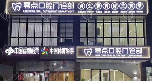 馬鞍山零點口腔門診部