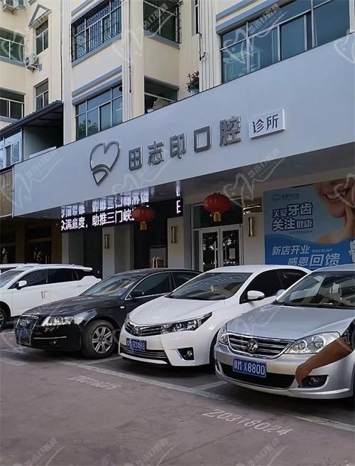 河南三門峽田志印口腔診所