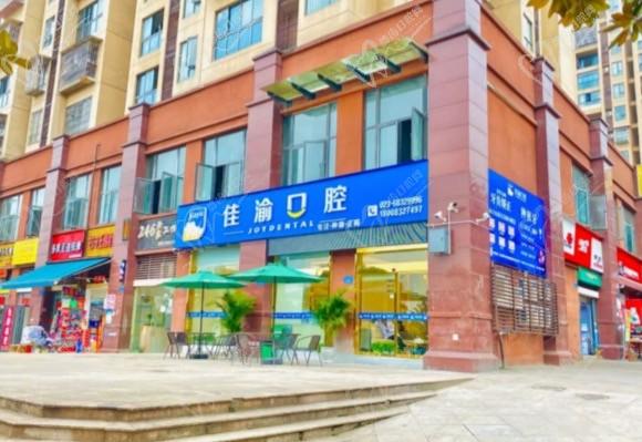 重慶佳渝口腔診所（和源路店）