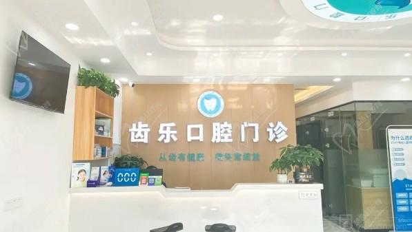 重慶齒樂口腔診所