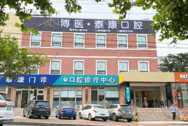 青島博醫(yī)康泰口腔門(mén)診部