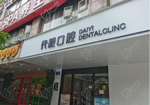 重慶沙坪壩代毅口腔診所