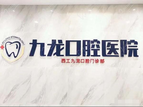洛陽西工九龍口腔門診部（紗廠路院）