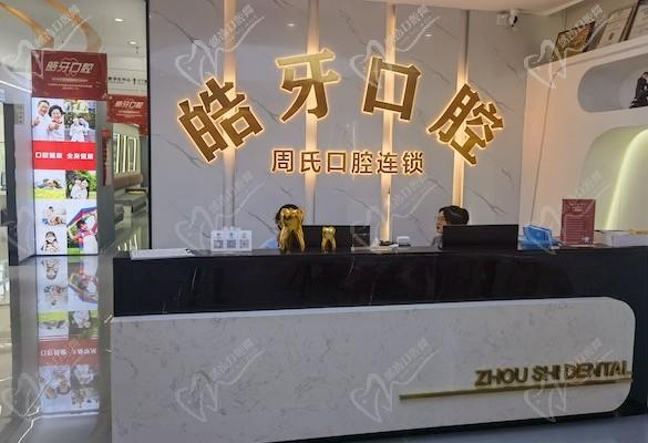 重慶皓牙口腔診所