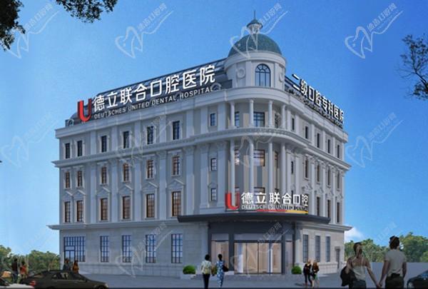 沈陽德立聯(lián)合口腔醫(yī)院