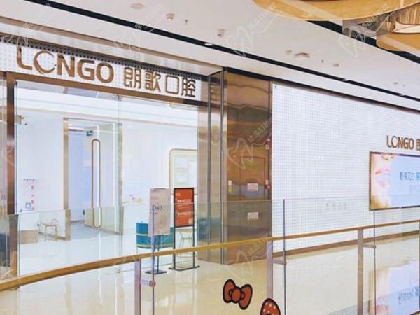 武漢朗歌口腔門診部