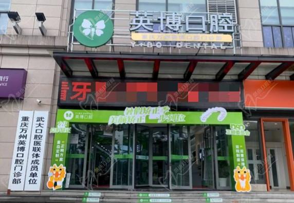 重慶萬州英博口腔門診部