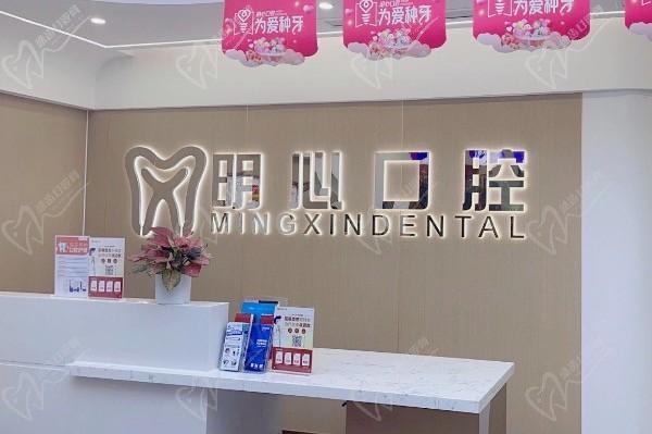 重慶明心口腔門診部