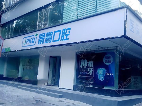 安慶大觀景鵬口腔門診部
