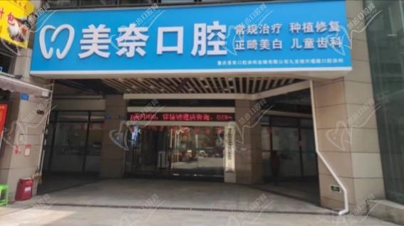 重慶美奈口腔診所