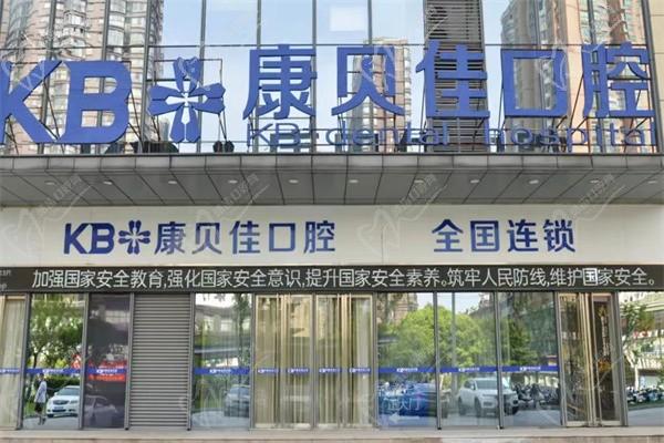 無錫康貝佳口腔門診部