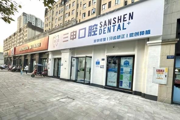 重慶三申口腔門診部