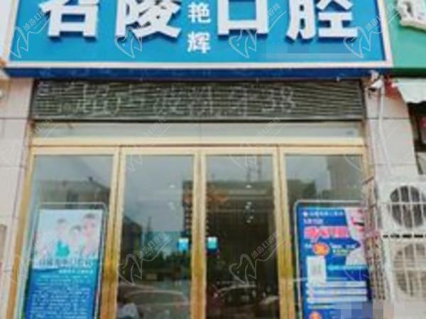 漯河召陵潔雅口腔門(mén)診部