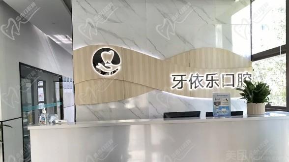 重慶牙依樂口腔診所