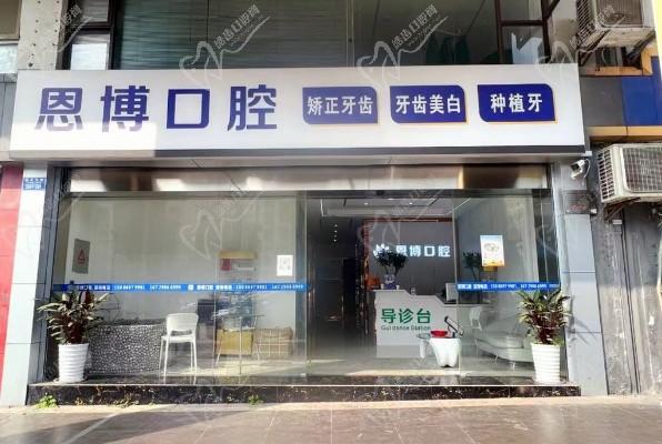 重慶恩博口腔診所