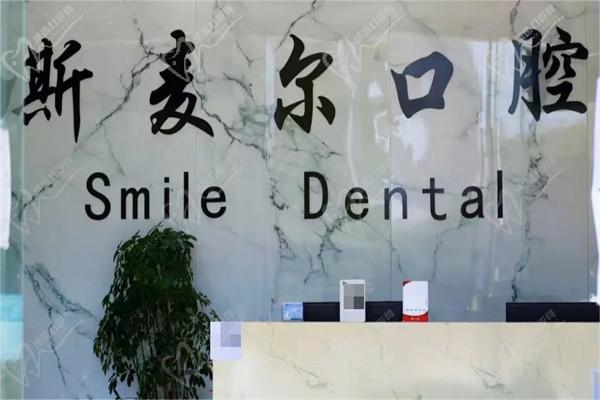徐州泉山斯麥爾口腔門診部
