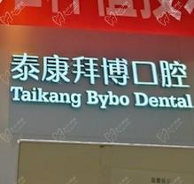 重慶泰康拜博口腔疑難種植活動盛大開啟！公益補(bǔ)貼超多專家團(tuán)隊(duì)親診
