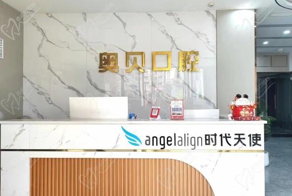 重慶奧貝口腔診所