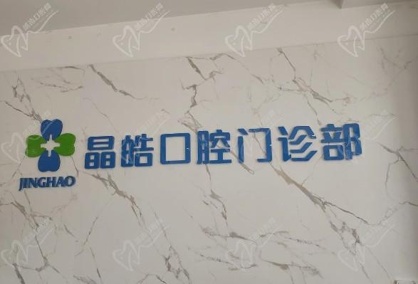 重慶晶皓口腔門診部