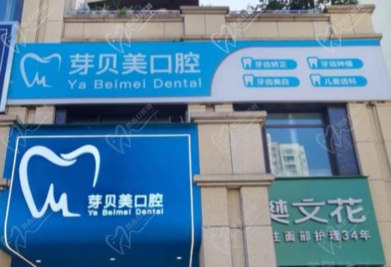 重慶芽貝美口腔診所