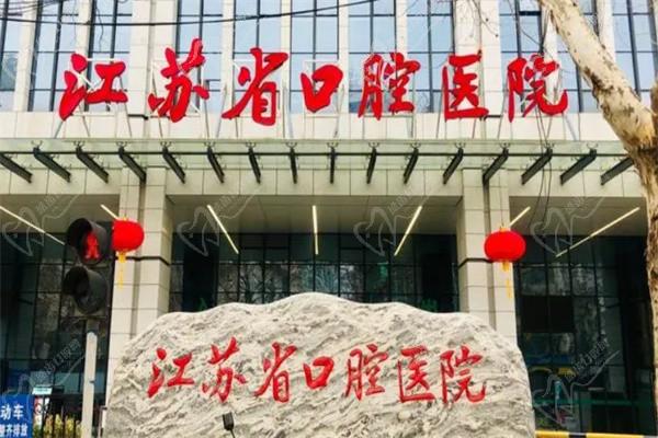 南京醫(yī)科大學(xué)附屬口腔醫(yī)院-江蘇省口腔醫(yī)院