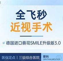 上海醫(yī)大醫(yī)院眼科全飛秒激光近視手術價格18800元起，蔡司全飛秒微創(chuàng)舒適