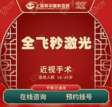 上海和平眼科醫(yī)院全飛秒激光近視手術(shù)費用16800起！全飛秒smile名家親診