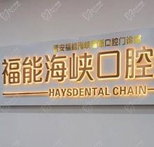 福州福能海峽口腔3月特惠活動預告來襲！矯正-種牙-義齒專場超劃算