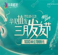 南寧華美植發(fā)5800元包干是真的嗎?更優(yōu)惠！3月活動1999元起/千根