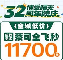 深圳博愛曙光眼科32周年院慶折扣多，蔡司全飛秒低至11700元起