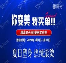 佛山曙光金子3月美麗文化節(jié)鉅惠狂歡，水光268脫毛1元起瘦臉388起