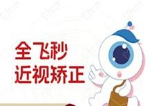 上海新視界眼科全飛秒手術(shù)費用多少？16380元起廉井財親診