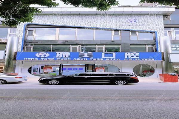 三河雅美口腔門診部