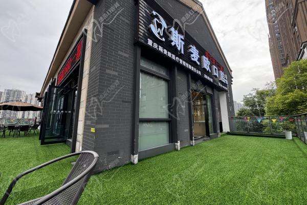 重慶斯麥歐口腔門診部