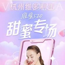 杭州維多利亞520甜蜜專場(chǎng)，52元抵520元任意眼鼻胸整形外科項(xiàng)目可用