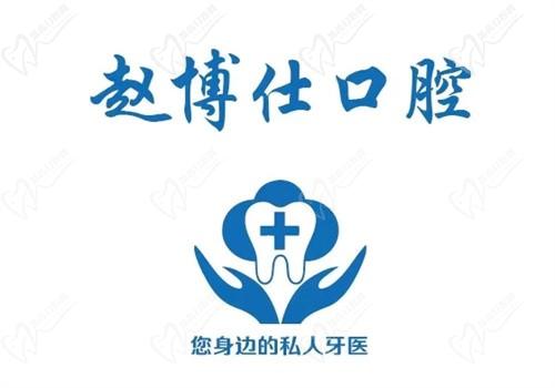 周口趙博仕口腔門診部