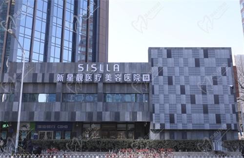北京新星靚醫(yī)療美容醫(yī)院（國(guó)貿(mào)分院）